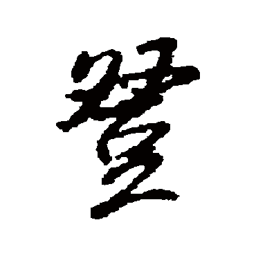 登字书法 其他