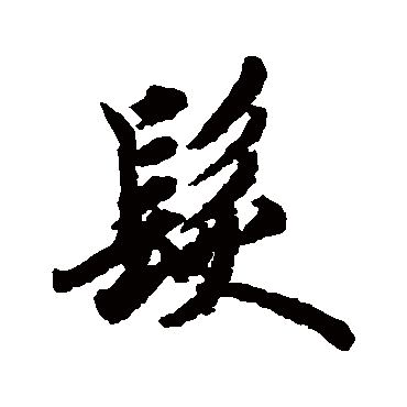 發字书法 其他