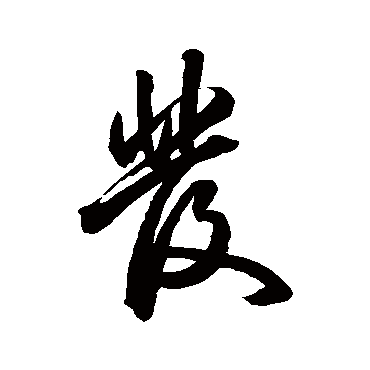 發字书法 其他