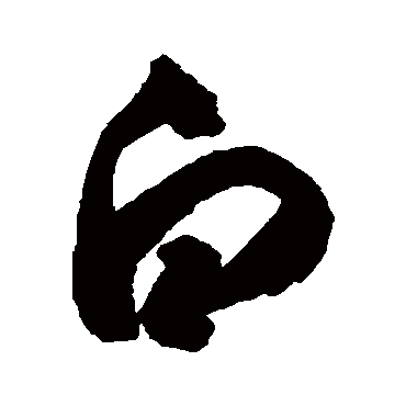 白字书法 其他