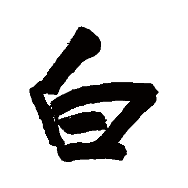 白字书法 其他