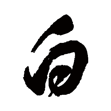 白字书法 其他