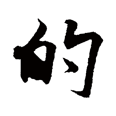 的字书法 其他