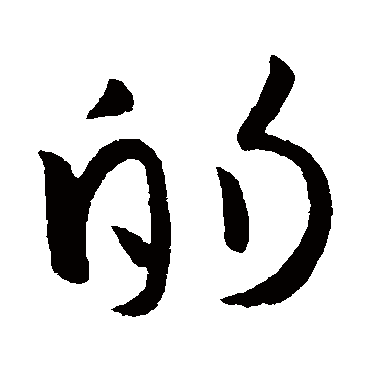 的字书法 其他