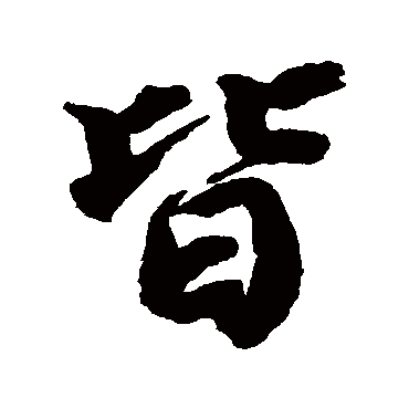 皆字书法 其他