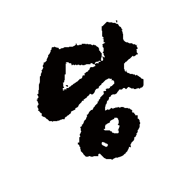 皆字书法 其他