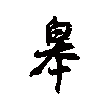 皋字书法 其他