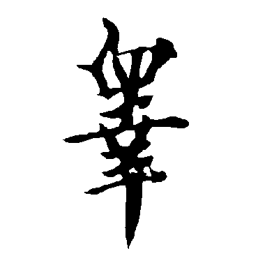 皋字书法 其他