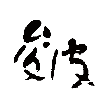 皴字书法 其他