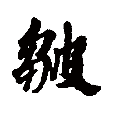 皺字书法 其他