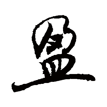 盈字书法 其他