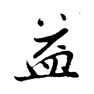 益字书法 其他