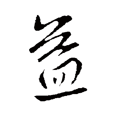 益字书法 其他