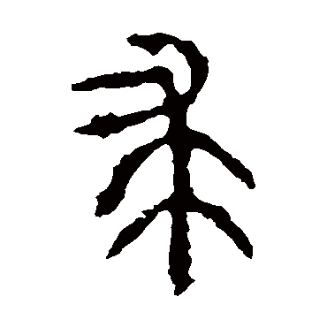 求字书法 其他