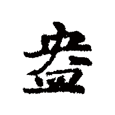 盎字书法 其他