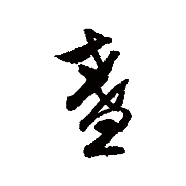 盏字书法 其他