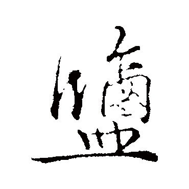 盐字书法 其他