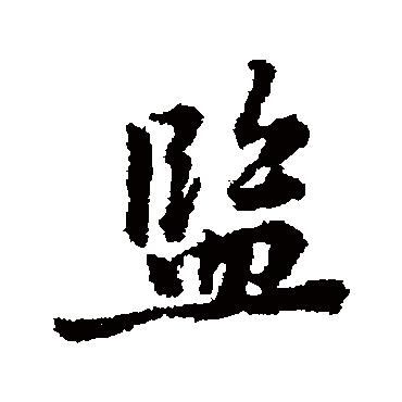 监字书法 其他