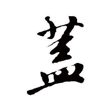 盖字书法 其他