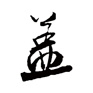 盖字书法 其他