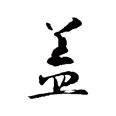 盖字书法 其他