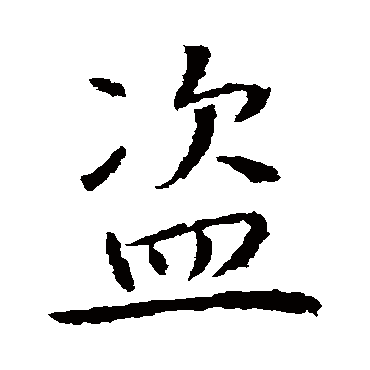 盗字书法 其他