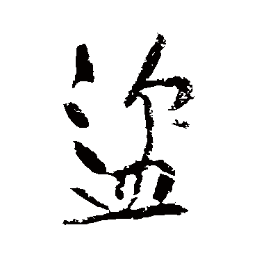 盗字书法 其他