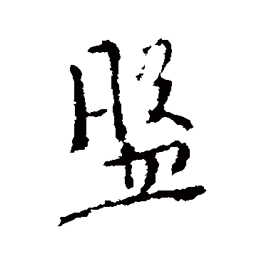 盘字书法 其他