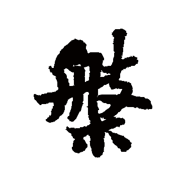 盘字书法 其他