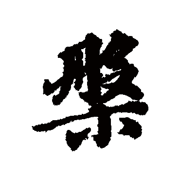 盘字书法 其他