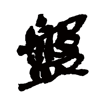 盘字书法 其他