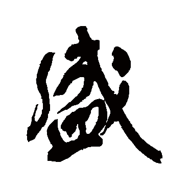 盛字书法 其他