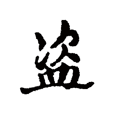 盜字书法 其他