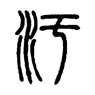 污字书法 其他