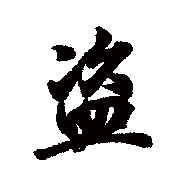 盜字书法 其他