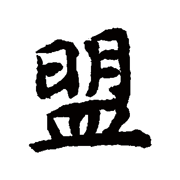 盟字书法 其他