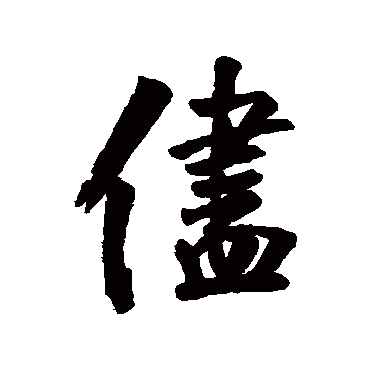 盡字书法 其他