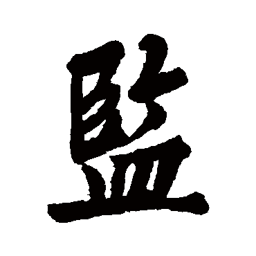 監字书法 其他