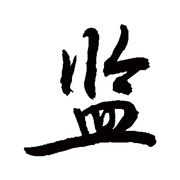 監字书法 其他