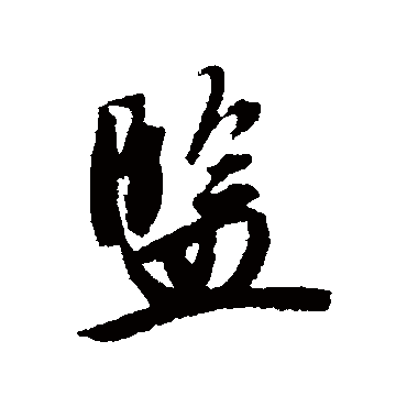 監字书法 其他