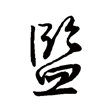 監字书法 其他