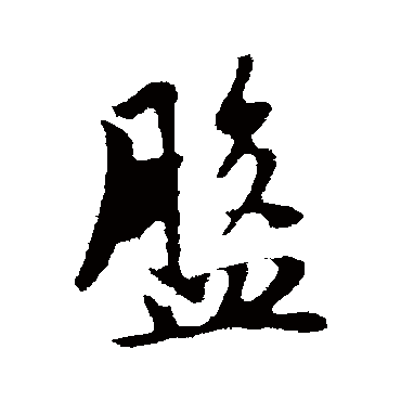 盤字书法 其他