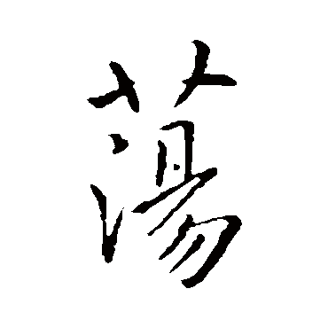 盪字书法 其他