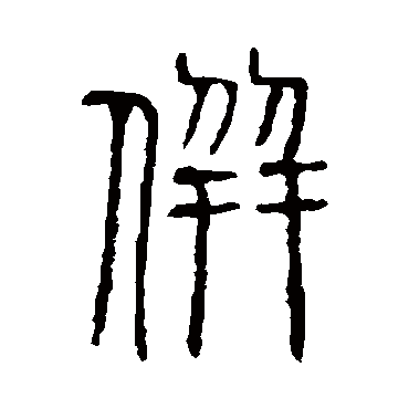 併字书法 其他