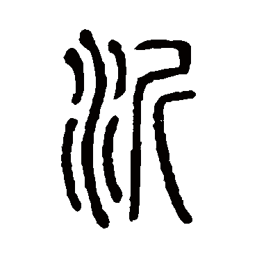 沂字书法大全图片