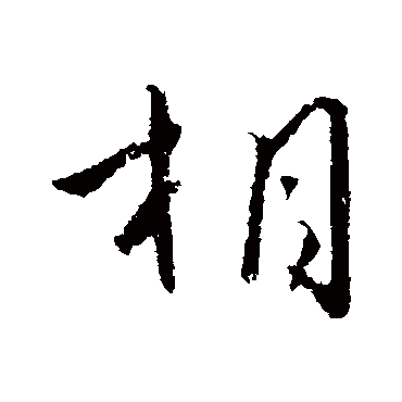 相字书法 其他