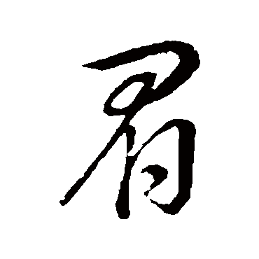 眉字书法 其他