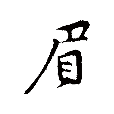 眉字书法 其他