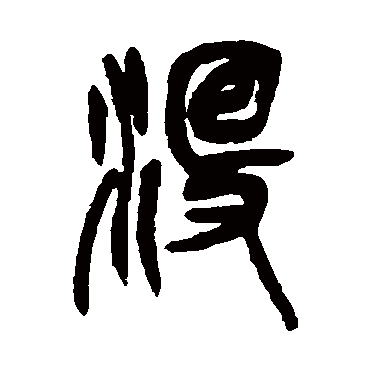 沒字书法 其他