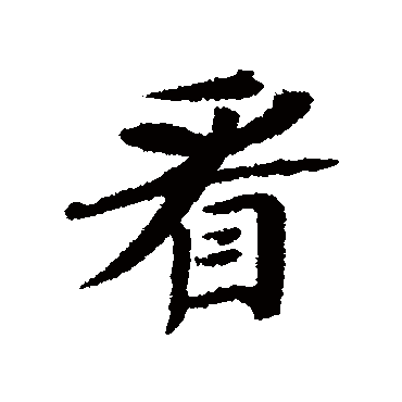 看字书法 其他